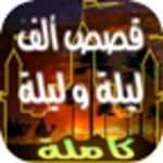 قصص ألف ليلة و ليلة كاملة android application logo